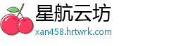 星航云坊